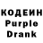 Кодеиновый сироп Lean Purple Drank Anton Reznitsjenko